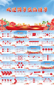 热烈欢迎上级领导莅临指导PPT