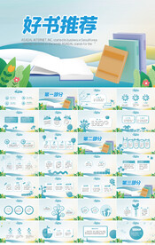 儿童阅读分享好书推荐PPT模板