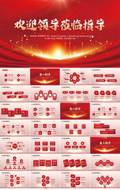 热烈欢迎上级领导莅临指导PPT