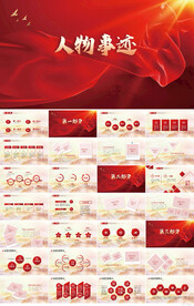 红色大气人物事迹介绍动态PPT