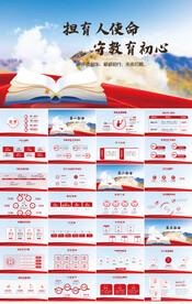 但育人使命受教育初心教育PPT