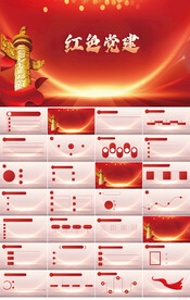 红色党支部党建党政动态ppt