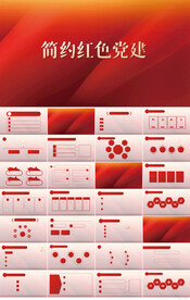 简约红色党支部党建党政ppt
