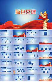 蓝色党支部党建党政动态ppt