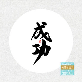 成功书法字