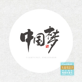 中国梦毛笔字