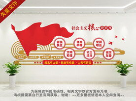 社会主义核心价值观