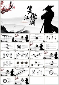 震撼开场武侠笑傲江湖水墨PPT