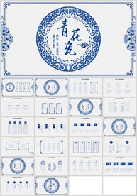 蓝色青花瓷经典文化PPT