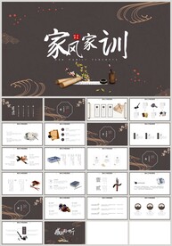 传统文化中国风家风家训PPT