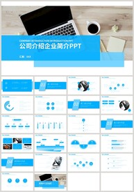 蓝色公司介绍企业宣传PPT