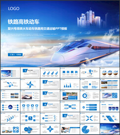 复兴号高铁火车动车铁路局PPT