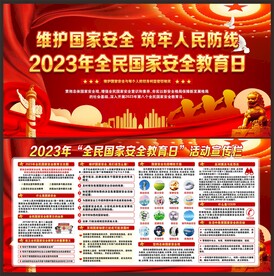 4.15全民国家安全教育日
