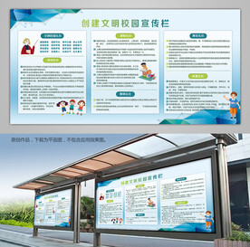 创建文明校园橱窗宣传栏展板