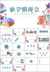 清新花朵新学期班会公开课PPT