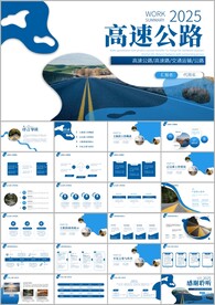 高速公路道路建设中国公路PPT