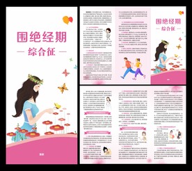 围绝经期综合征三折页