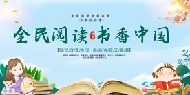 全民阅读书香中国展板