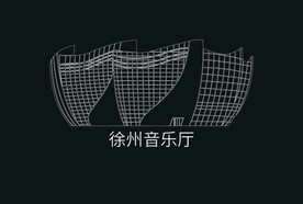 徐州建筑矢量徐州音乐厅