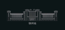 徐州建筑矢量徐州站