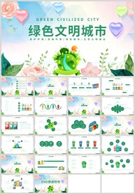 绿色环保创建文明城市PPT