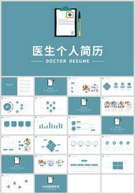 蓝色扁平医生个人简历报告PPT