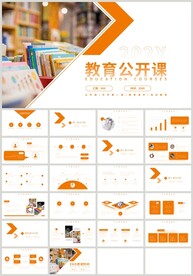 橙色教育公开课说课PPT