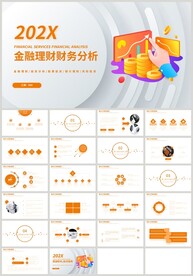 金色商务金融理财财务分析PPT