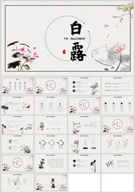 二十节气白露主题班会PPT模板