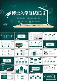 博士入学复试汇报毕业答辩ppt