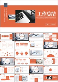 工作总结工作汇报工作计划ppt