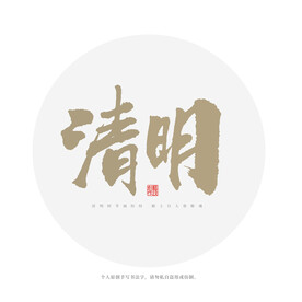 清明