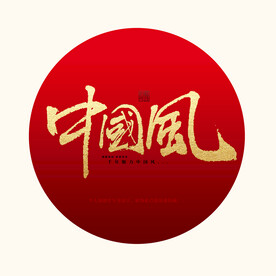 中国风