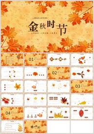 金秋时节旅游秋分秋天季节PPT