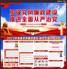 党风廉政