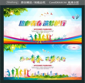 热血青春 筑梦前行