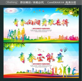 青春向阳 勇敢去拼 