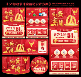 51劳动节珠宝活动