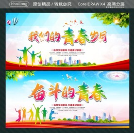 我们的青春岁月 奋斗的青春