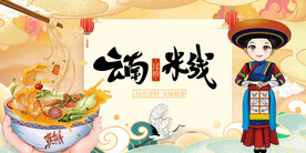 插画云南过桥米线背景墙