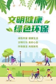 文明健康 绿色环保
