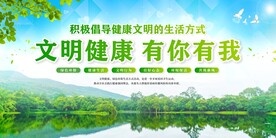 文明健康 绿色环保