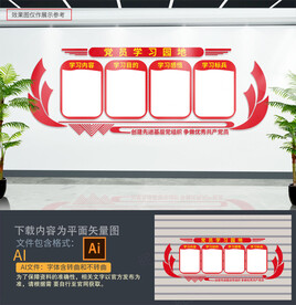 党员学习园地文化墙