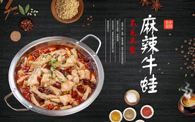 麻辣牛蛙展板