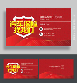 汽车保险名片