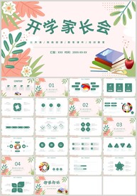 绿色叶子开学家长会班会PPT