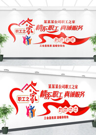 职工之家文化墙