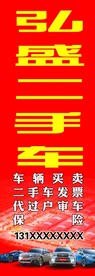 二手车交易旗帜