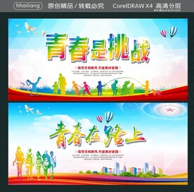 青春是挑战 青春在路上