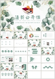 绿色教育公开课教学说课PPT